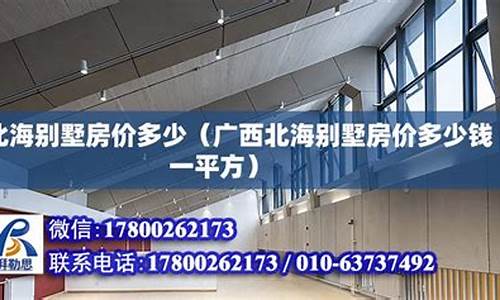 广西北海房价多少钱一平方_广西北海房价多