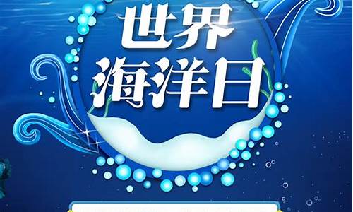 世界海洋日_世界海洋日是几月几日