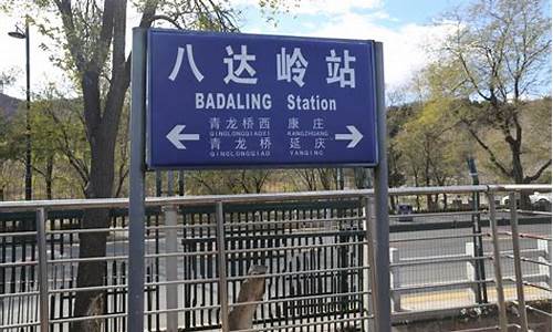 北京西站到八达岭长城路线_北京西站到八达岭长城路线图